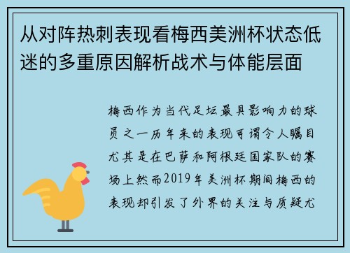 从对阵热刺表现看梅西美洲杯状态低迷的多重原因解析战术与体能层面