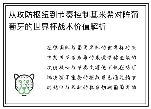 从攻防枢纽到节奏控制基米希对阵葡萄牙的世界杯战术价值解析