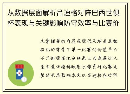 从数据层面解析吕迪格对阵巴西世俱杯表现与关键影响防守效率与比赛价值