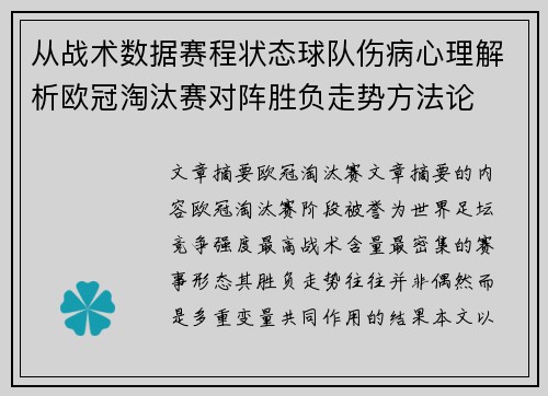 从战术数据赛程状态球队伤病心理解析欧冠淘汰赛对阵胜负走势方法论