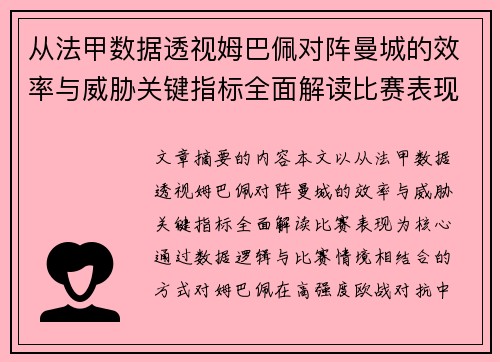 从法甲数据透视姆巴佩对阵曼城的效率与威胁关键指标全面解读比赛表现 从法甲数据透视姆巴佩对阵曼城的效率与威胁关键指标全面解读比赛表现