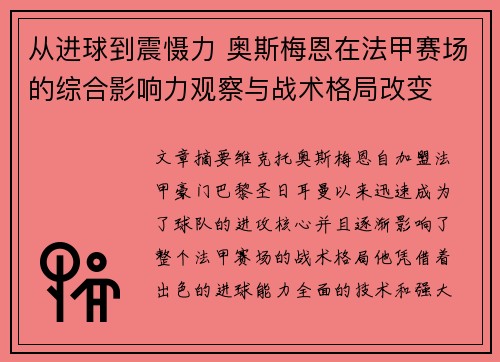 从进球到震慑力 奥斯梅恩在法甲赛场的综合影响力观察与战术格局改变
