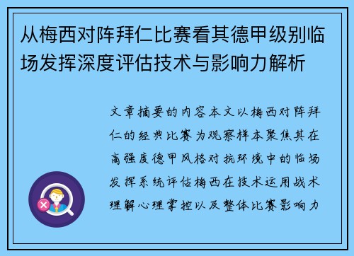 从梅西对阵拜仁比赛看其德甲级别临场发挥深度评估技术与影响力解析 从梅西对阵拜仁比赛看其德甲级别临场发挥深度评估技术与影响力解析