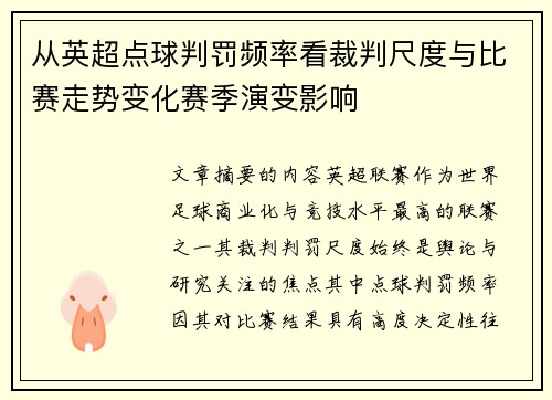 从英超点球判罚频率看裁判尺度与比赛走势变化赛季演变影响