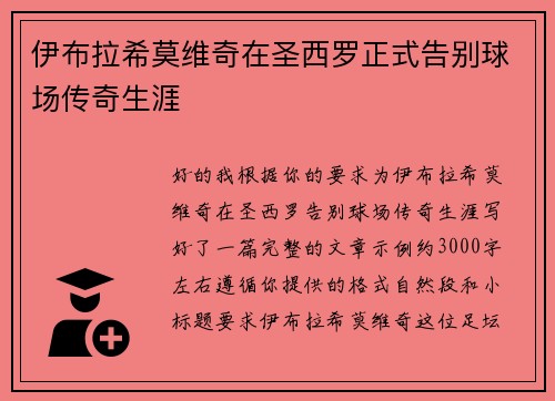 伊布拉希莫维奇在圣西罗正式告别球场传奇生涯