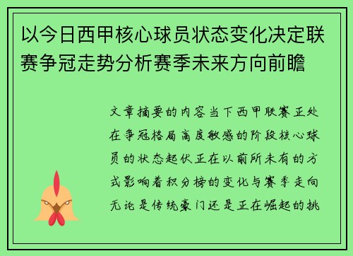 以今日西甲核心球员状态变化决定联赛争冠走势分析赛季未来方向前瞻