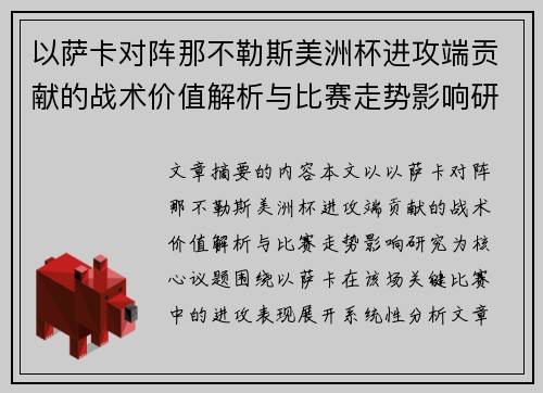 以萨卡对阵那不勒斯美洲杯进攻端贡献的战术价值解析与比赛走势影响研究