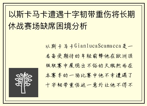 以斯卡马卡遭遇十字韧带重伤将长期休战赛场缺席困境分析