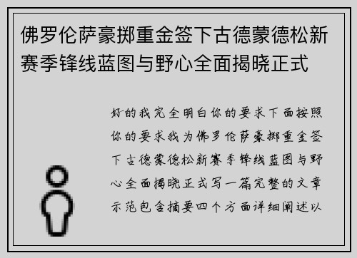 佛罗伦萨豪掷重金签下古德蒙德松新赛季锋线蓝图与野心全面揭晓正式