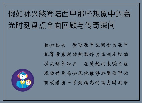 假如孙兴慜登陆西甲那些想象中的高光时刻盘点全面回顾与传奇瞬间