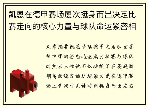 凯恩在德甲赛场屡次挺身而出决定比赛走向的核心力量与球队命运紧密相连