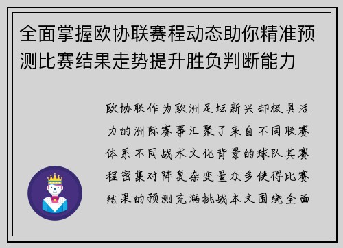 全面掌握欧协联赛程动态助你精准预测比赛结果走势提升胜负判断能力