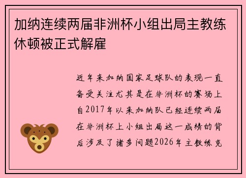 加纳连续两届非洲杯小组出局主教练休顿被正式解雇