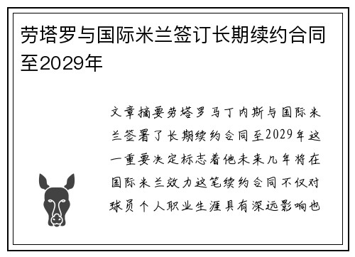 劳塔罗与国际米兰签订长期续约合同至2029年