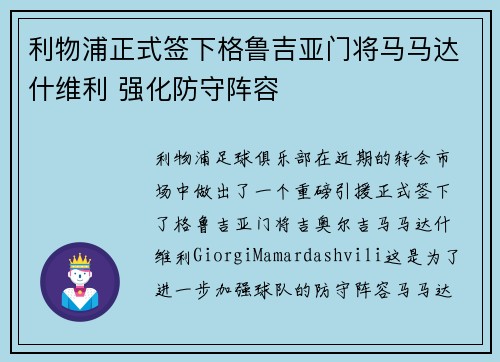 利物浦正式签下格鲁吉亚门将马马达什维利 强化防守阵容