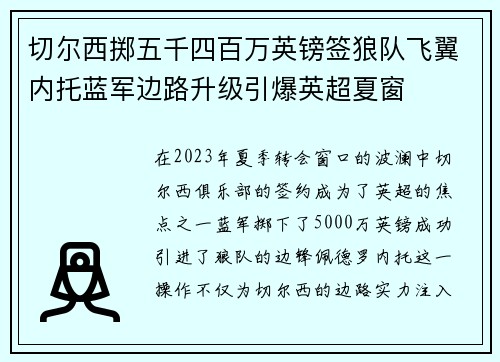 切尔西掷五千四百万英镑签狼队飞翼内托蓝军边路升级引爆英超夏窗