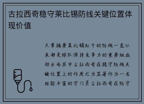 古拉西奇稳守莱比锡防线关键位置体现价值