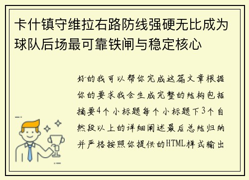 卡什镇守维拉右路防线强硬无比成为球队后场最可靠铁闸与稳定核心