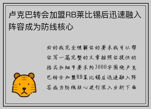 卢克巴转会加盟RB莱比锡后迅速融入阵容成为防线核心