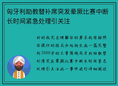 匈牙利助教替补席突发晕厥比赛中断长时间紧急处理引关注