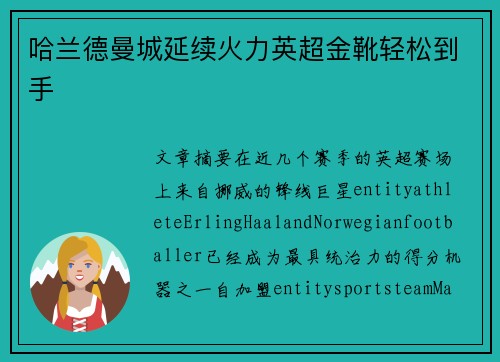 哈兰德曼城延续火力英超金靴轻松到手