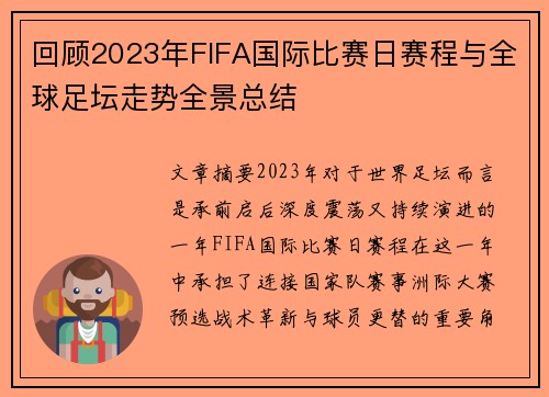 回顾2023年FIFA国际比赛日赛程与全球足坛走势全景总结