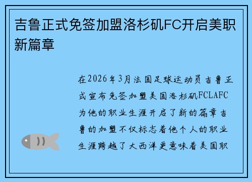 吉鲁正式免签加盟洛杉矶FC开启美职新篇章