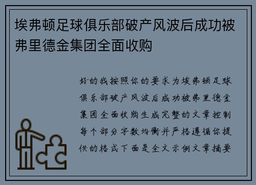 埃弗顿足球俱乐部破产风波后成功被弗里德金集团全面收购