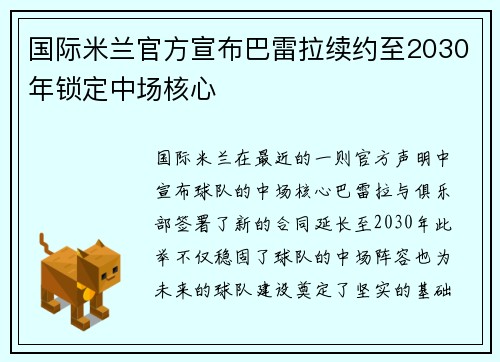 国际米兰官方宣布巴雷拉续约至2030年锁定中场核心