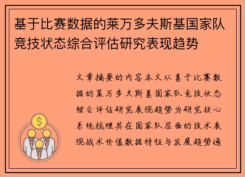 基于比赛数据的莱万多夫斯基国家队竞技状态综合评估研究表现趋势