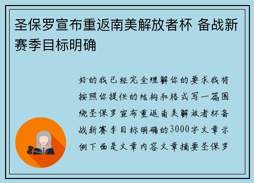 圣保罗宣布重返南美解放者杯 备战新赛季目标明确