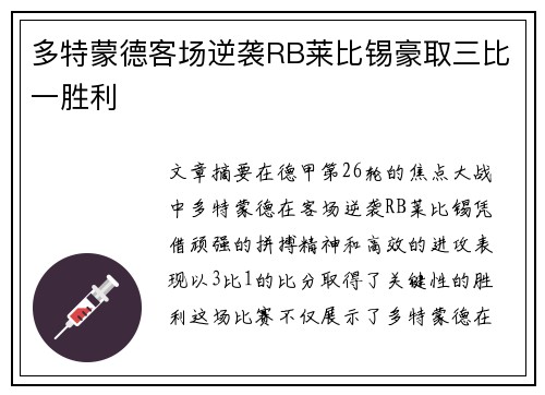 多特蒙德客场逆袭RB莱比锡豪取三比一胜利 多特蒙德客场逆袭RB莱比锡豪取三比一胜利