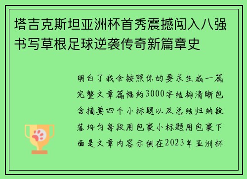 塔吉克斯坦亚洲杯首秀震撼闯入八强书写草根足球逆袭传奇新篇章史