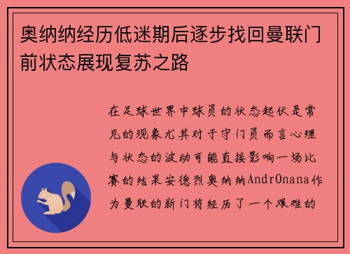 奥纳纳经历低迷期后逐步找回曼联门前状态展现复苏之路 奥纳纳经历低迷期后逐步找回曼联门前状态展现复苏之路