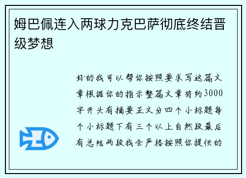 姆巴佩连入两球力克巴萨彻底终结晋级梦想