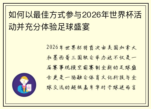 如何以最佳方式参与2026年世界杯活动并充分体验足球盛宴