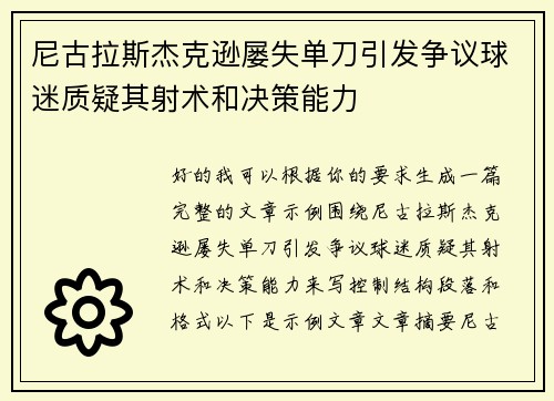 尼古拉斯杰克逊屡失单刀引发争议球迷质疑其射术和决策能力