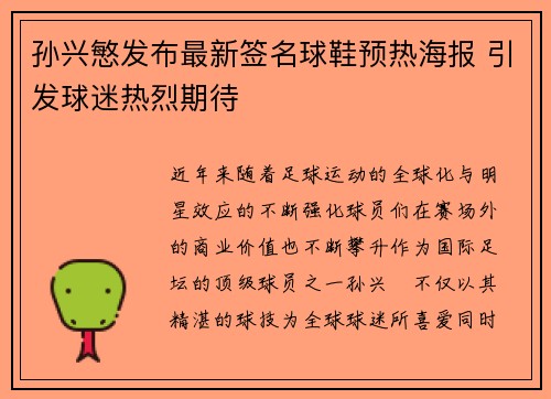 孙兴慜发布最新签名球鞋预热海报 引发球迷热烈期待