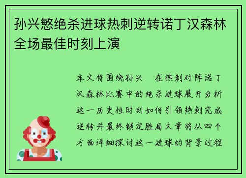 孙兴慜绝杀进球热刺逆转诺丁汉森林全场最佳时刻上演