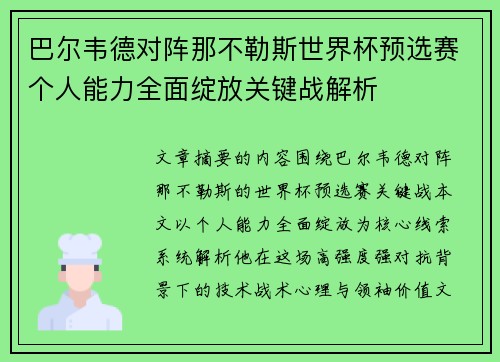 巴尔韦德对阵那不勒斯世界杯预选赛个人能力全面绽放关键战解析 巴尔韦德对阵那不勒斯世界杯预选赛个人能力全面绽放关键战解析