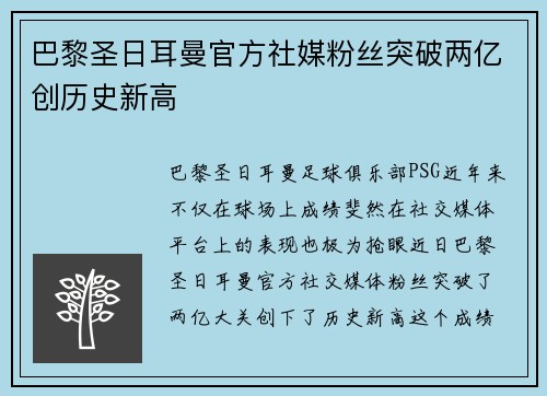 巴黎圣日耳曼官方社媒粉丝突破两亿创历史新高
