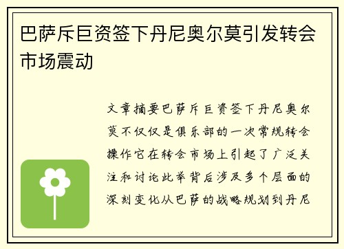 巴萨斥巨资签下丹尼奥尔莫引发转会市场震动