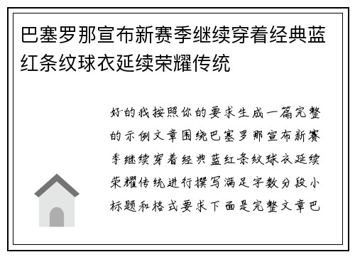 巴塞罗那宣布新赛季继续穿着经典蓝红条纹球衣延续荣耀传统