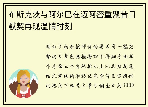 布斯克茨与阿尔巴在迈阿密重聚昔日默契再现温情时刻