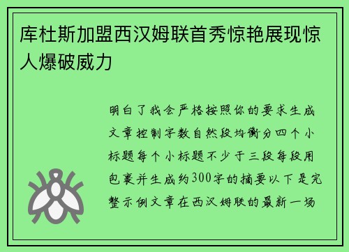 库杜斯加盟西汉姆联首秀惊艳展现惊人爆破威力