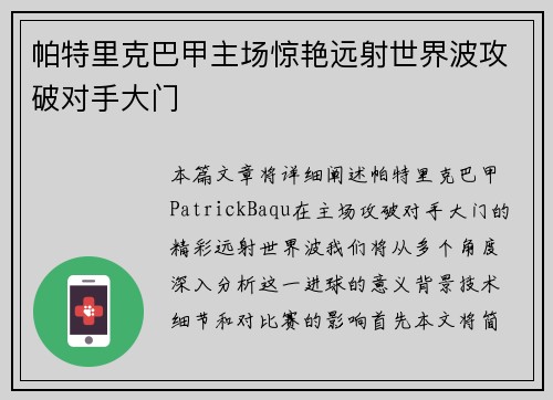 帕特里克巴甲主场惊艳远射世界波攻破对手大门