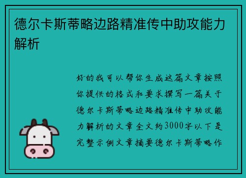 德尔卡斯蒂略边路精准传中助攻能力解析 德尔卡斯蒂略边路精准传中助攻能力解析