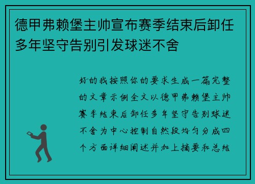 德甲弗赖堡主帅宣布赛季结束后卸任多年坚守告别引发球迷不舍 德甲弗赖堡主帅宣布赛季结束后卸任多年坚守告别引发球迷不舍