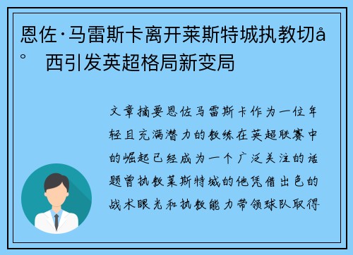 恩佐·马雷斯卡离开莱斯特城执教切尔西引发英超格局新变局 恩佐·马雷斯卡离开莱斯特城执教切尔西引发英超格局新变局