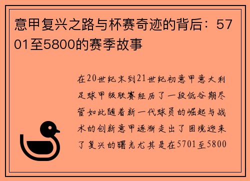 意甲复兴之路与杯赛奇迹的背后:5701至5800的赛季故事 意甲复兴之路与杯赛奇迹的背后:5701至5800的赛季故事
